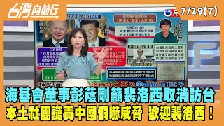 2022.07.29【台灣向前行 Part7】海基會董事彭蔭剛 登廣告籲裴洛西取消訪台！唱和中國？