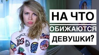 10 ВЕЩЕЙ НА КОТОРЫЕ ОБИЖАЮТСЯ ДЕВУШКИ. КАК НЕ ССОРИТЬСЯ С ДЕВУШКОЙ?