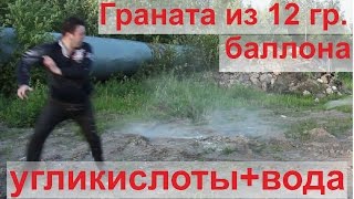ИЗОБРЕТАЕМ МИНУ ЛОВУШКУ ИЗ 12 ГР. БАЛЛОНА+ВОДА ИСПЫТАНИЯ