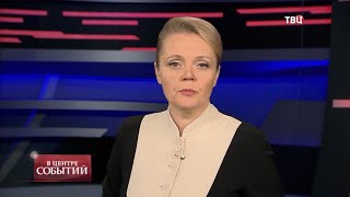 18.12.2020. В центре событий с Анной Прохоровой