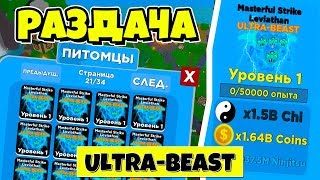 РАЗДАЧА ПЕТОВ В НИНДЗЯ ЛЕГЕНДАХ! ROBLOX