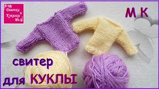 DIY.Как связать свитер для куклы самый простой способ. Knit sweater for dolls