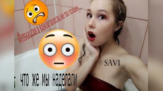 ЧТО ТО ПОШЛО НЕ ПО ПЛАНУ...ФОТОСЕССИЯ В ВАННОЙ/ВЛОГ