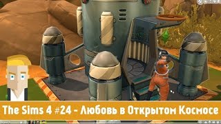 The Sims 4 #24 - Любовь в Открытом Космосе