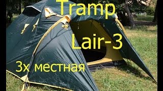 Туристическая палатка Tramp Lair-3, водоупоность 5000мм, дно 7000.