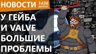 У Гейба и Valve большие проблемы. Blizzard нужно спасать. Новости