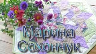 Марина Сохончук Пэчворк 20 октября онлайн мастер-класс
