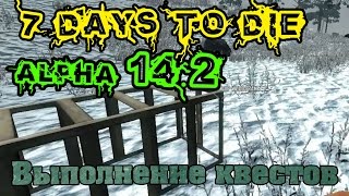7 Days To Die Alpha 14.2 #94 Выполнение квестов