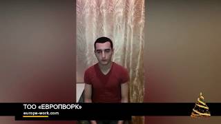 РАБОТА В ПОЛЬШЕ ДЛЯ ГРАЖДАН КАЗАХСТАНА, РОССИИ, УЗБЕКИСТАНА И КИРГИЗИИ ОТЗЫВ О EUROPEWORK PRO