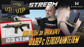 Warface - ПИН-КОДЫ за ПРОЖАРКУ - Фавер с телохронителем Ksuramоre - (ACR CQB и VIP-ускорители)