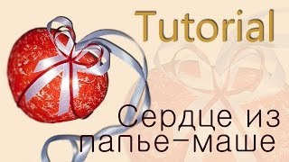 Tutorial: Сердце из папье-маше