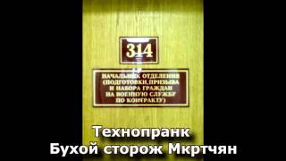 Коллекция пранков - Бухой сторож Мкртчян