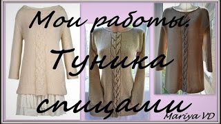 Мои работы. Стильная туника спицами.