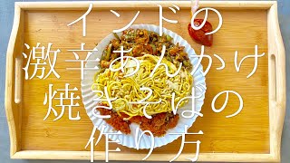 インドの激辛あんかけ焼きそばの作り方 / Chicken Fried Noodle