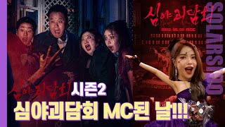 심야괴담회 시즌2 MC된 이유