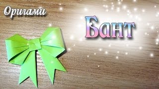 Как сделать бант из бумаги Origami   How to make a paper Bow Ribbon