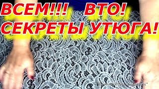 ВТО. Секрет утюга. Вы этого не знали..