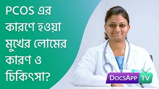 PCOS এর কারণে হওয়া মুখের লোমের কারণ ও চিকিৎসা? #AsktheDoctor