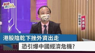 【財經週日趴】港股”陰乾"下挫外資出走 恐引爆中國經濟危機？ 2022.08.28