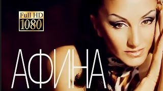 ПРЕМЬЕРА! АФИНА- Небо раскололось /1080p/HD