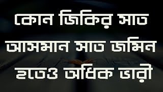 কোন জিকির সাত আসমান সাত জমিন হতেও অধিক ভারী Bangla Waz