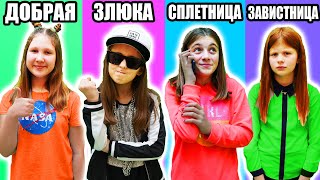 ТИПЫ ПОДРУГ В КЛАССЕ || ШКОЛЬНЫЕ ЗАБАВНЫЕ ПЕРСОНАЖИ на EVA TV!