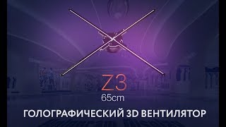 Голографический 3D вентилятор WIIKK Z3 – Обзор, сборка и настройка