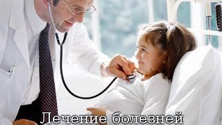 ♥Лечение Органов Дыхания♥|♥Lechenie Organov Dyhanija♥