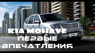 Впечатления от KIA MOHAVE