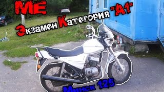 Минск 125. Экзамен на категорию "А1" (старый регламент)