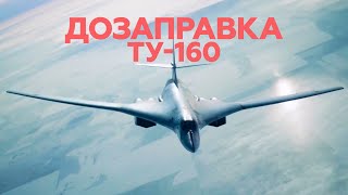 Воздушная дозаправка стратегического ракетоносца Ту-160 — видео