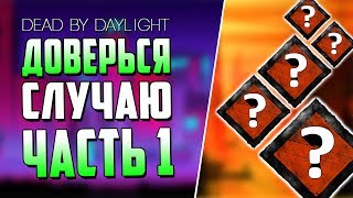 Dead by Daylight - РАНДОМНЫЕ НАВЫКИ - ЧАСТЬ 1.