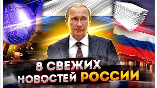 8 новостей про Россию | Украинцы бегут в Россию | Самолет с машинным двигателем 
