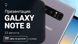 Презентация Samsung Galaxy note 8 (прямой эфир на русском), Galaxy unpacked 2017