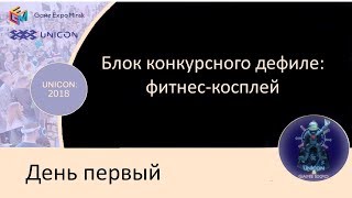 009 Юникон   2018 Блок конкурсного дефиле   фитнес косплей