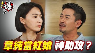 《多情大爆爆》多情城市 EP406 章純當紅娘 神助攻？