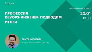 Профессия DevOps-инженер: подводим итоги