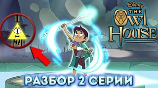 СОВИНЫЙ ДОМ РАЗБОР 2 СЕРИИ!!! ЛУЗ СТАЛА ВОЛШЕБНИЦЕЙ??? ЛУЧШЕ ГРАВИТИ ФОЛЗ???