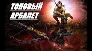 Fable TLC: Лучший арбалет в игре! Где найти