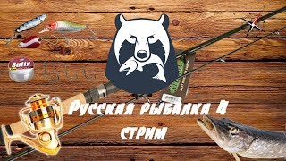 Русская рыбалка 4 - Russian Fishing 4- снова на рыбалку