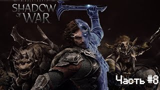 Middle-earth: Shadow of War | Прохождение Часть #8 | В поисках Идриль