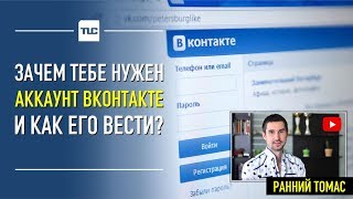 Зачем тебе нужен аккаунт вконтакте и как его вести?