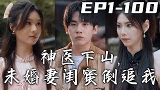 各大世家獻上奇珍異寶請我出山，我卻在我的小屋玩二遊！師傅壹氣之下把我趕下山，還給我六封婚書，明年還要見徒孫！未婚妻要退我婚，結果她閨蜜卻倒追我！《神醫下山，未婚妻閨蜜倒追我》第1~100集 #嘟嘟剧场