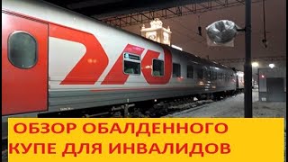 ?ОБЗОР ВАГОНА И КУПЕ ДЛЯ МАЛОМОБИЛЬНЫХ ПАССАЖИРОВ РЖД