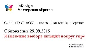 Скрипт DoTextOK. Обновление от 29.08.2015