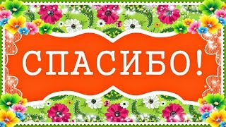 Спасибо - искреннее слово и доброта его основа!