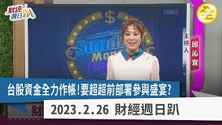 台股資金全力作帳第一季！要超超前部署參與盛宴？掌握小型行情，跟著新蘋果供應鏈、MWC展商機走？還有復仇者聯盟選股法大公開！2023.02.26【財經週日趴 全集】