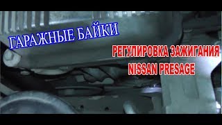 Устанавливаем зажигание на Ниссан Пресаж