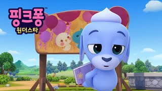 친해지고 싶어! | 핑크퐁 원더스타⭐️ | 핑크퐁 호기 애니메이션 | 이야기 동요 | 호기! 핑크퐁 - 놀면서 배워요