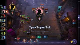 Dota Underlords - поПЫТКА NAМБЕР Три